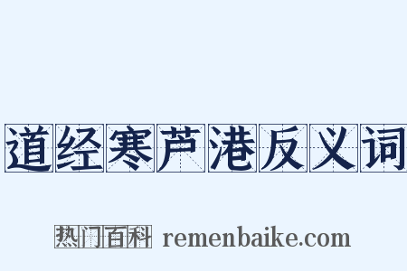 道经寒芦港反义词是什么意思的图片